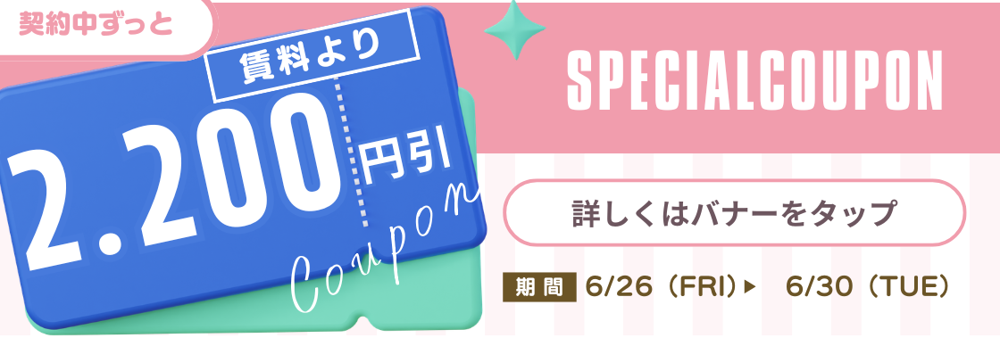 ずっと賃料2,200円OFFキャンペーン中♪